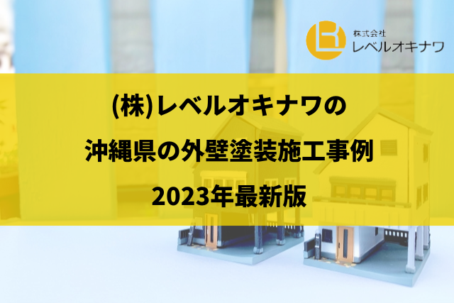 沖縄県の外壁(屋根)塗装施工事例【2023年最新版】