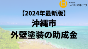 沖縄市で外壁塗装の助成金が20万円もらえるの？【24年最新】