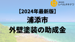 浦添市で外壁塗装の助成金が20万円もらえるの？【24年最新】