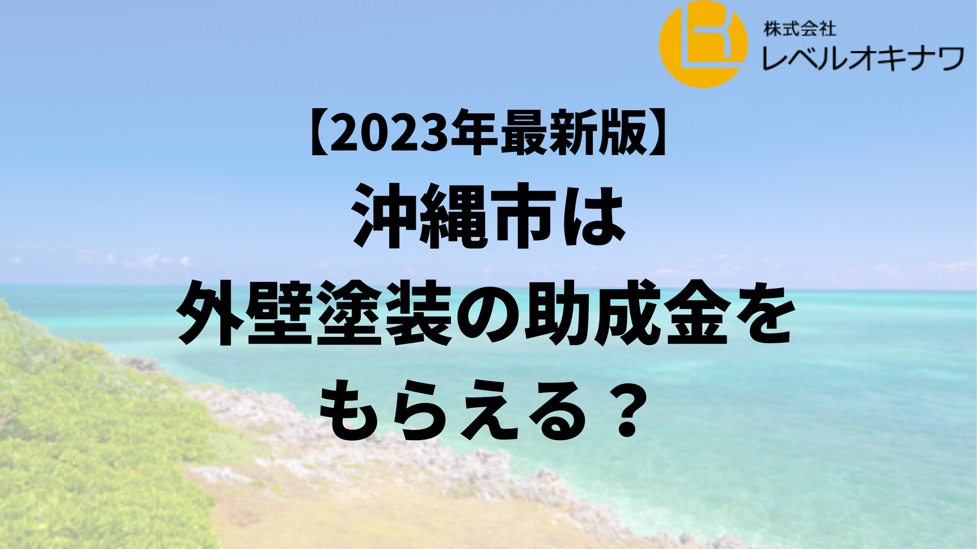 【23年最新】沖縄市で外壁塗装の助成金が20万円もらえるの？