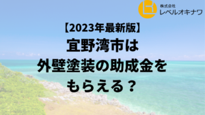 【23年最新】宜野湾市で外壁塗装の助成金が20万円もらえるの？