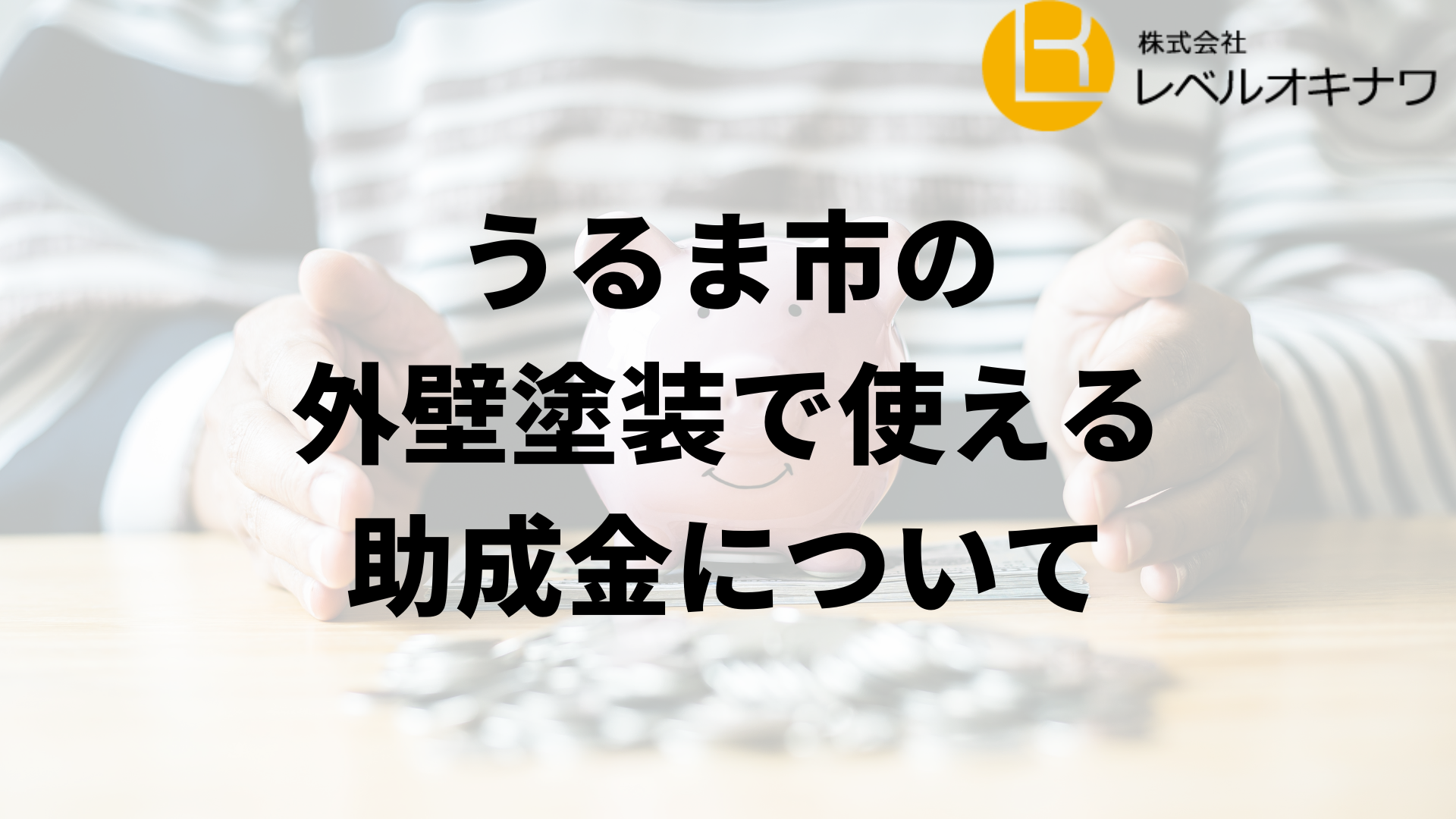 うるま市で外壁リフォームの助成金や補助金は実施している？【2023年】