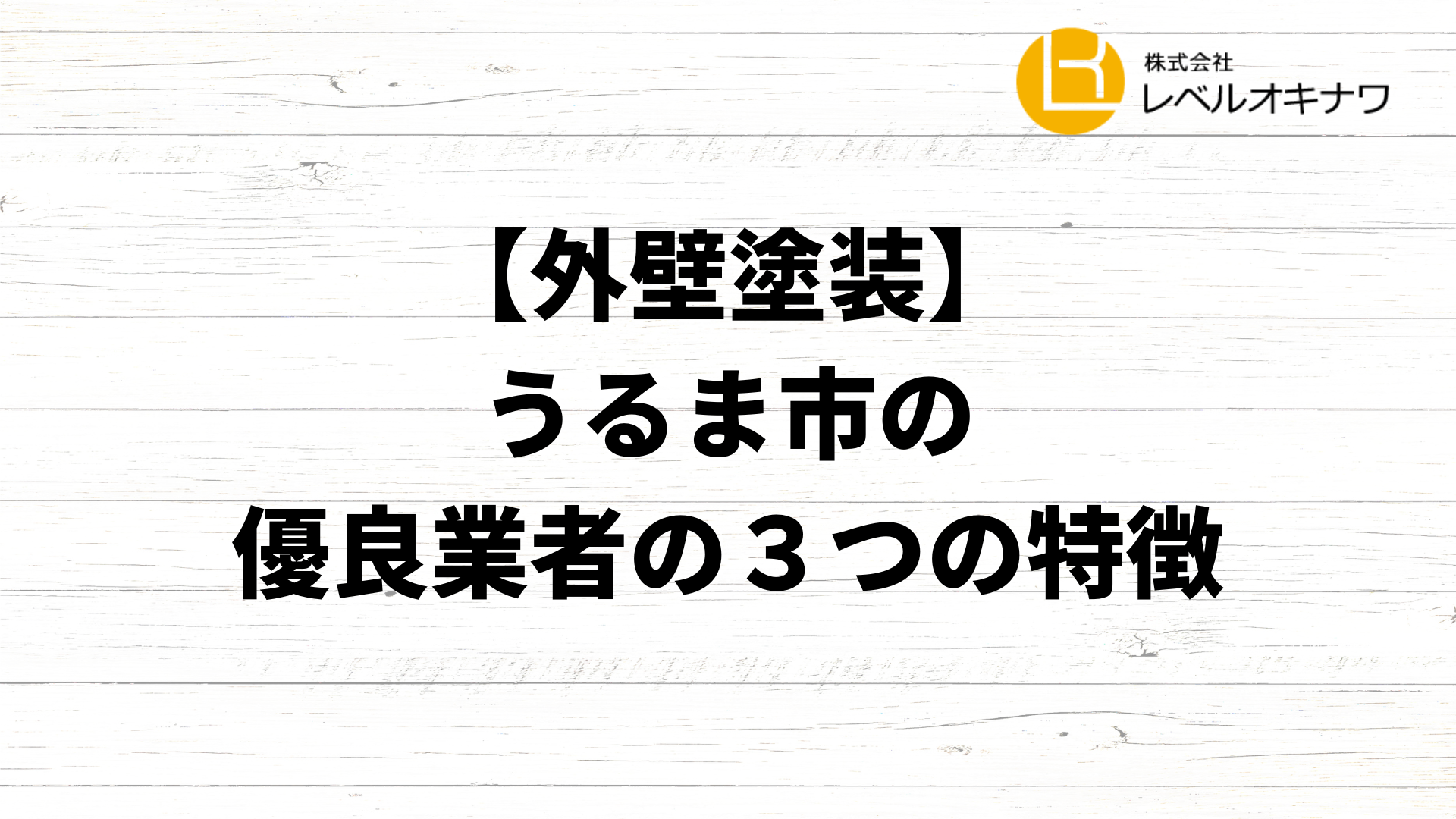 【外壁塗装】うるま市の優良業者の3つの特徴