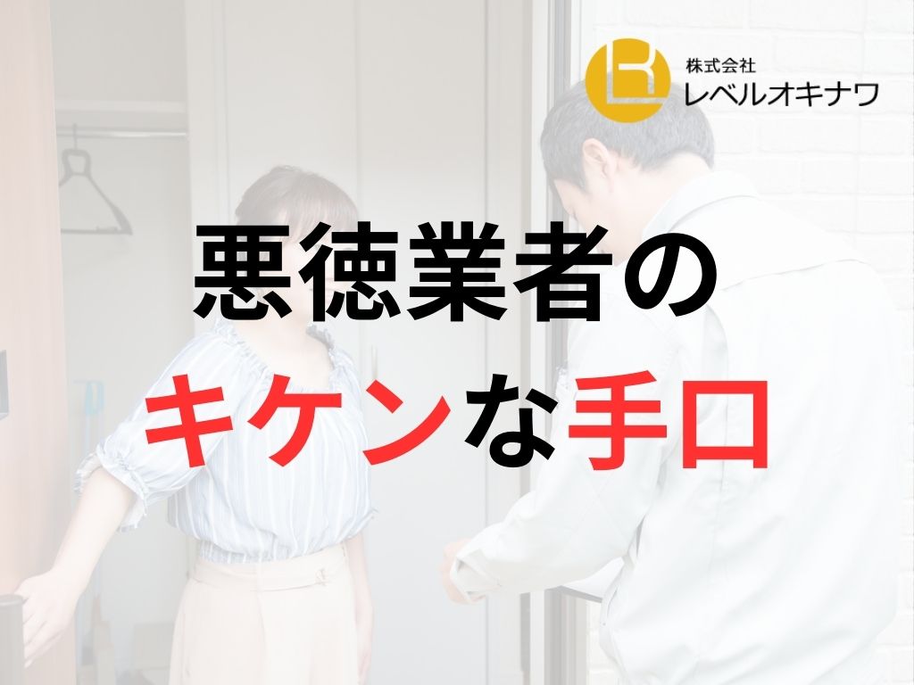 知らないと損する！沖縄県で多発する悪質な手口はこれ