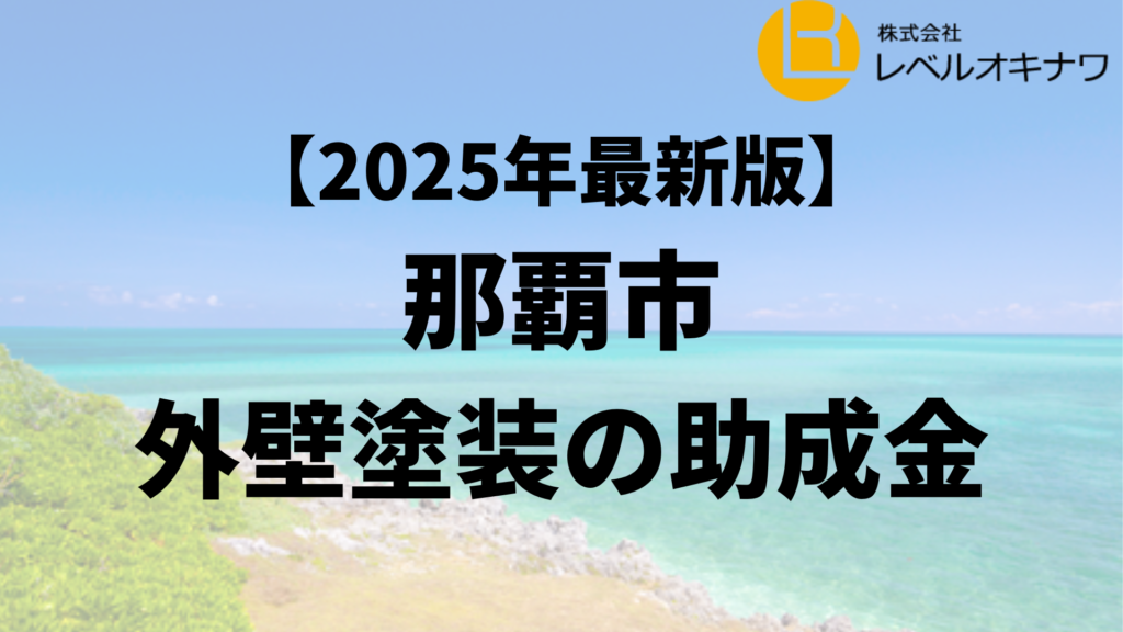 那覇市では外壁塗装の助成金がもらえるの？【25年最新】