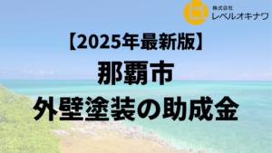 那覇市では外壁塗装の助成金がもらえるの？【25年最新】