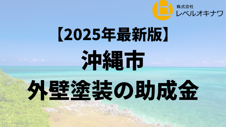 沖縄市で外壁塗装の助成金が20万円もらえるの？【25年最新】