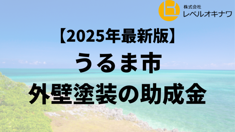 うるま市で外壁塗装の助成金が10万円もらえるの？【25年最新】