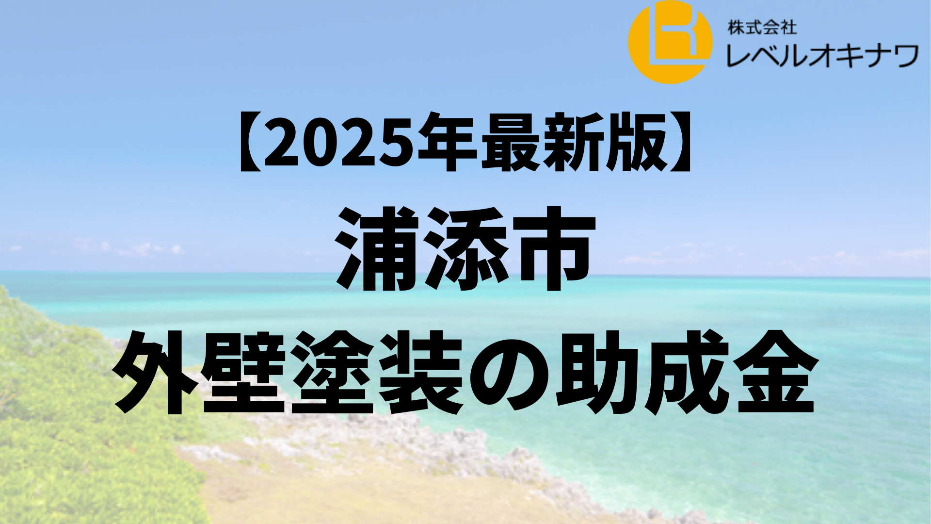 浦添市で外壁塗装の助成金が20万円もらえるの？【25年最新】