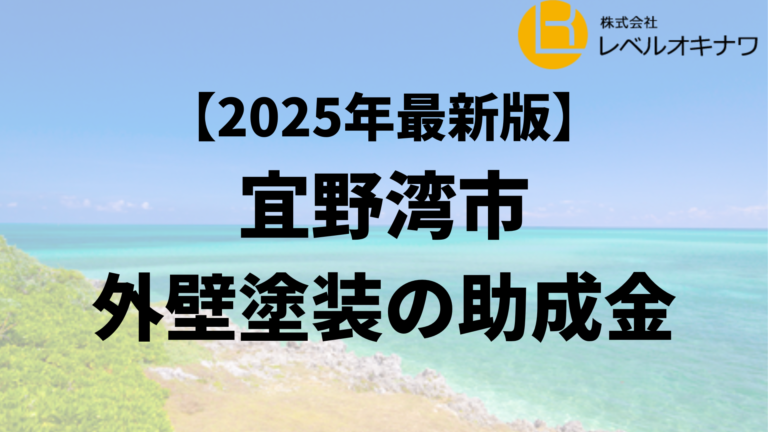 宜野湾市で外壁塗装の助成金が20万円もらえるの？【25年最新】