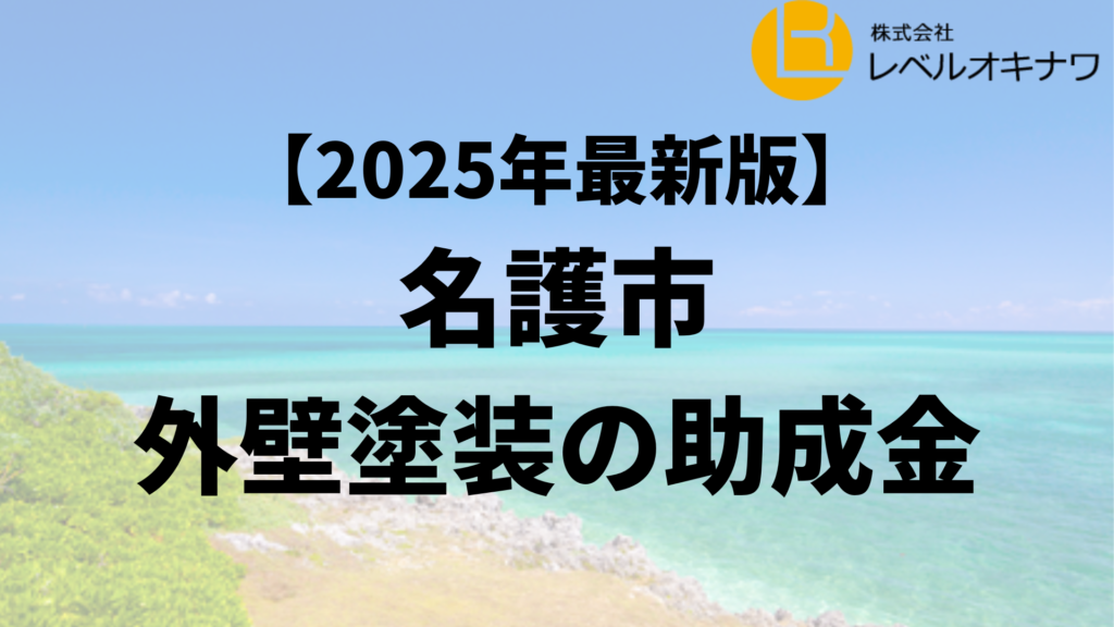 名護市で外壁塗装の助成金が36万円もらえるの？【25年最新】