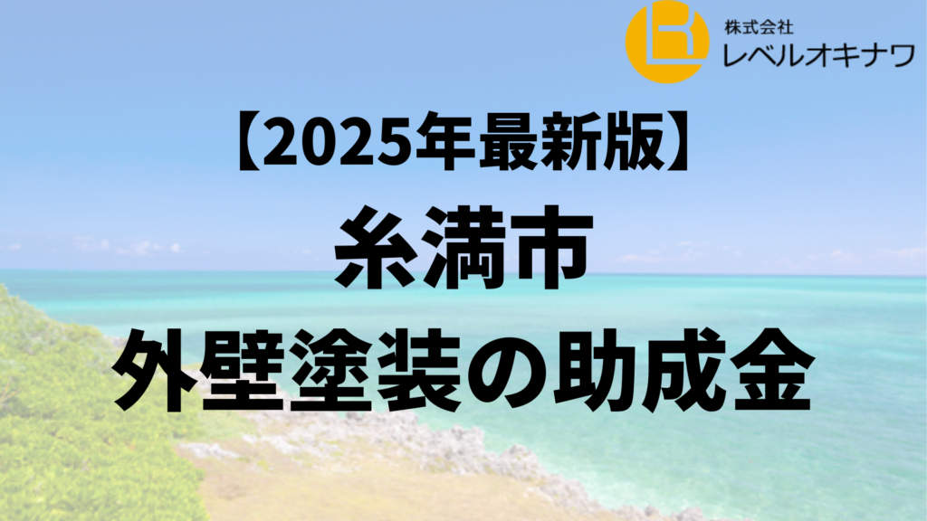 糸満市で外壁塗装の助成金が20万円もらえるの？【25年最新】