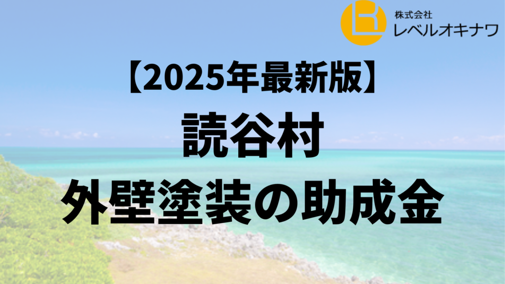 読谷村で外壁塗装で使える助成金が20万円もらえるの？【25年最新】