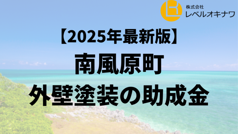 外壁塗装で南風原町から助成金が20万円もらえるの？【25年最新】