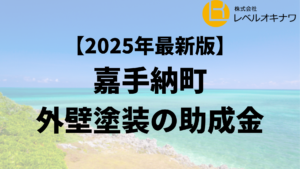 嘉手納町の外壁塗装で使える30万円の助成金があるの？【25年最新】