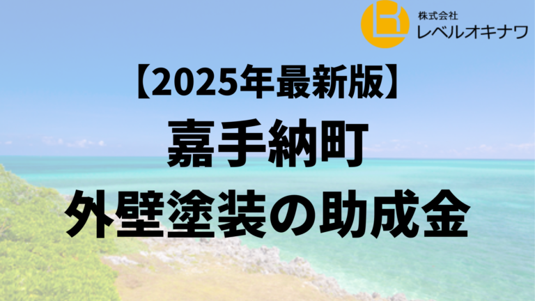 嘉手納町の外壁塗装で使える30万円の助成金があるの？【25年最新】