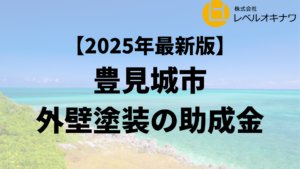 豊見城市の外壁塗装で使える20万円の助成金は終了？【25年最新】