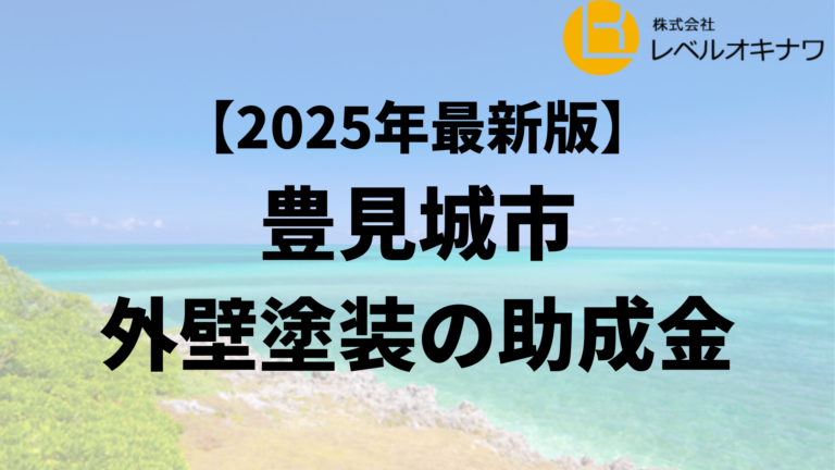 豊見城市の外壁塗装で使える20万円の助成金は終了？【25年最新】