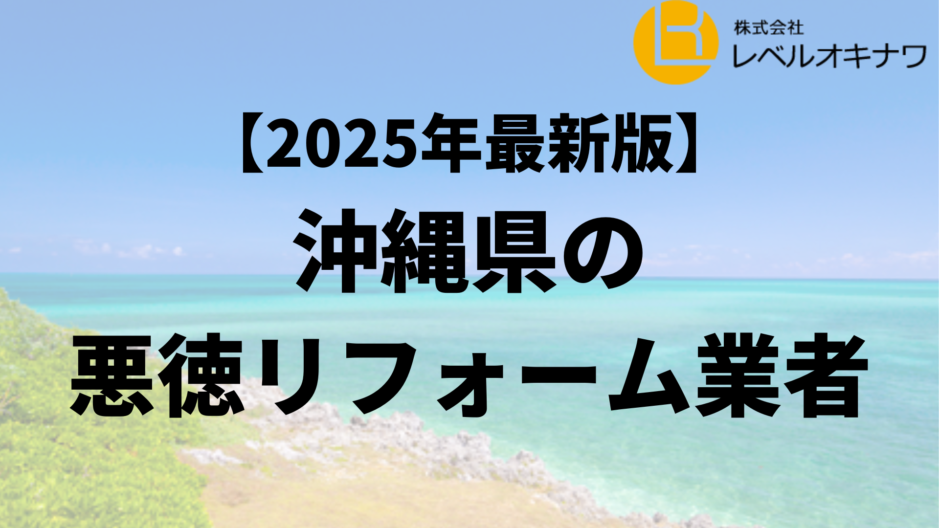 【怪しい】沖縄県で外壁塗装の悪質業者リストを発見！リストの探し方・悪質業者の特徴を解説