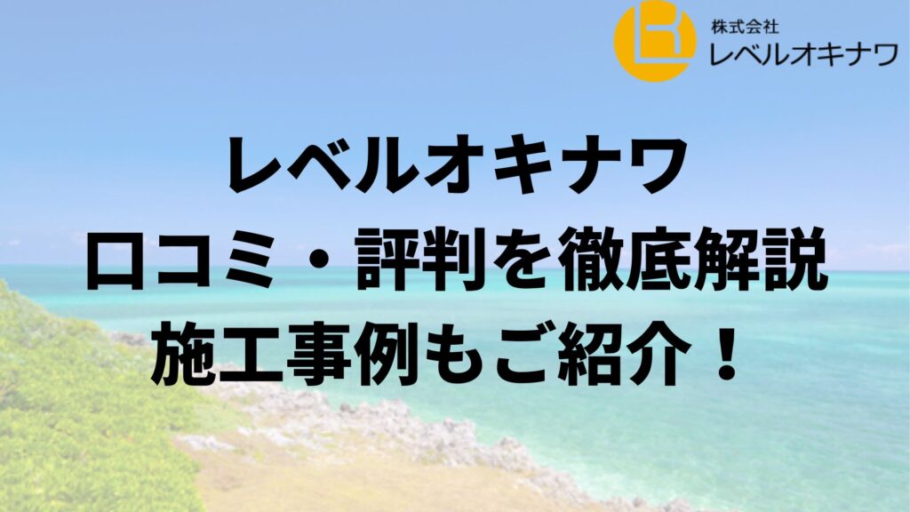 レベルオキナワが実際にいただいた評判・口コミを紹介！【25年最新】