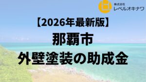 那覇市では外壁塗装の助成金がもらえるの？【26年最新】