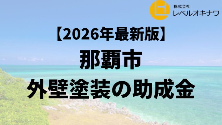 那覇市では外壁塗装の助成金がもらえるの？【26年最新】