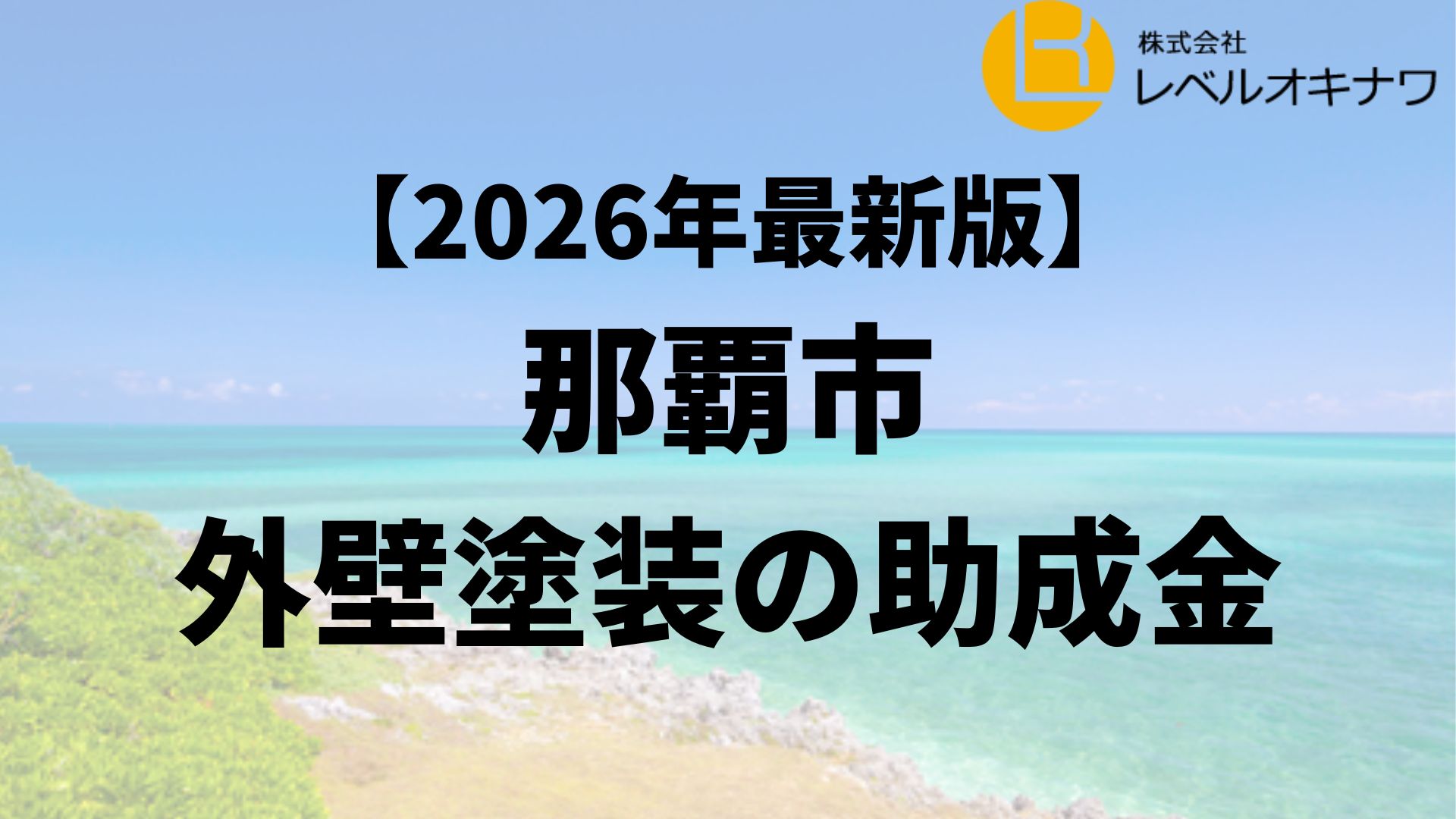 那覇市では外壁塗装の助成金がもらえるの？【26年最新】