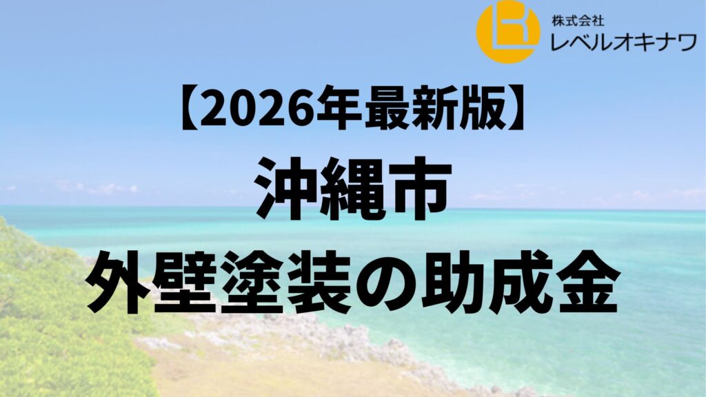 沖縄市で外壁塗装の助成金が20万円もらえるの？【26年最新】