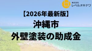 沖縄市で外壁塗装の助成金が20万円もらえるの？【26年最新】
