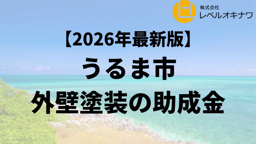 うるま市で外壁塗装の助成金が10万円もらえるの？【26年最新】
