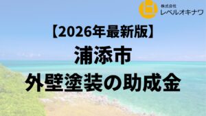 浦添市で外壁塗装の助成金が20万円もらえるの？【26年最新】