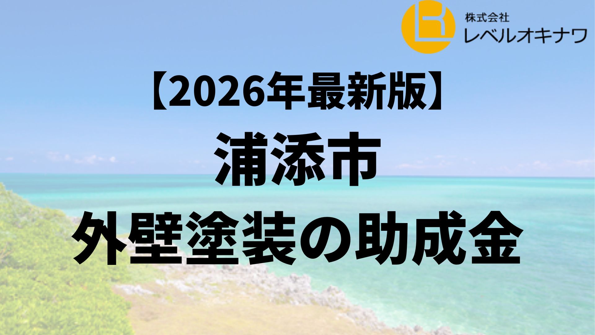 浦添市で外壁塗装の助成金が20万円もらえるの？【26年最新】