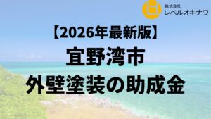 宜野湾市で外壁塗装の助成金が20万円もらえるの？【26年最新】