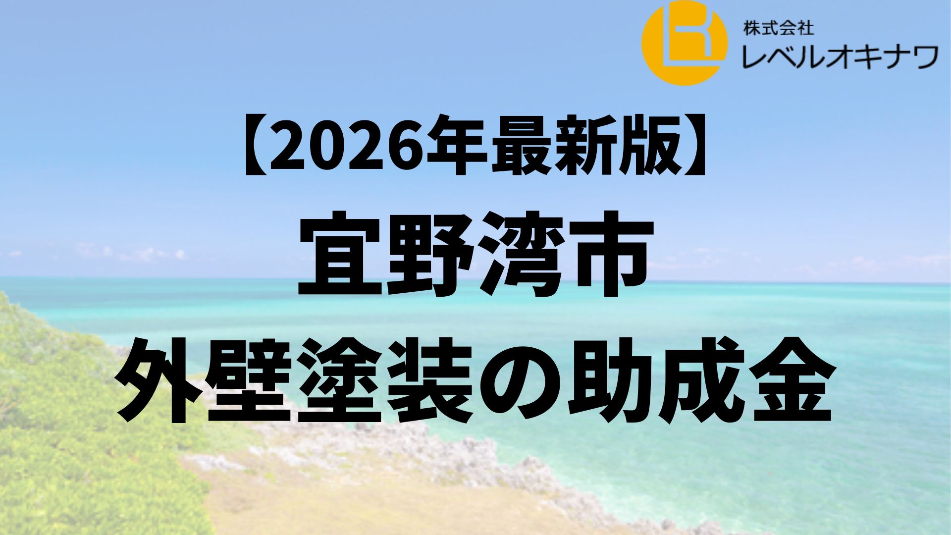 宜野湾市で外壁塗装の助成金が20万円もらえるの?【26年最新】