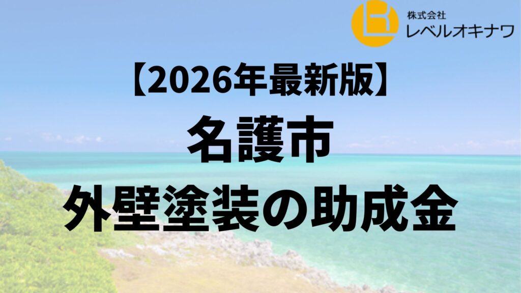 名護市で外壁塗装の助成金が36万円もらえるの？【26年最新】