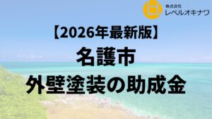 名護市で外壁塗装の助成金が36万円もらえるの？【26年最新】