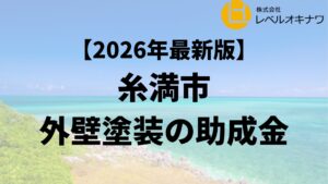 糸満市で外壁塗装の助成金が20万円もらえるの？【26年最新】