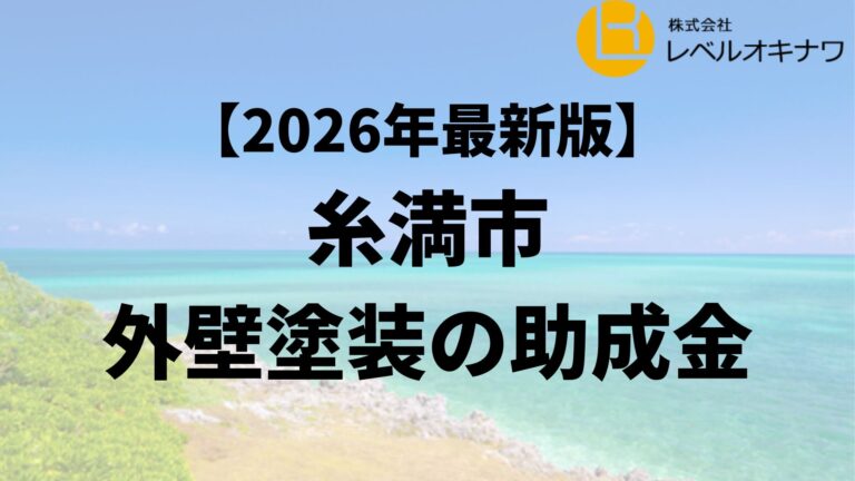 糸満市で外壁塗装の助成金が20万円もらえるの？【26年最新】