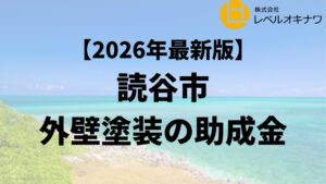 読谷村で外壁塗装で使える助成金が20万円もらえるの？【26年最新】
