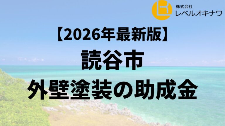 読谷村で外壁塗装で使える助成金が20万円もらえるの？【26年最新】