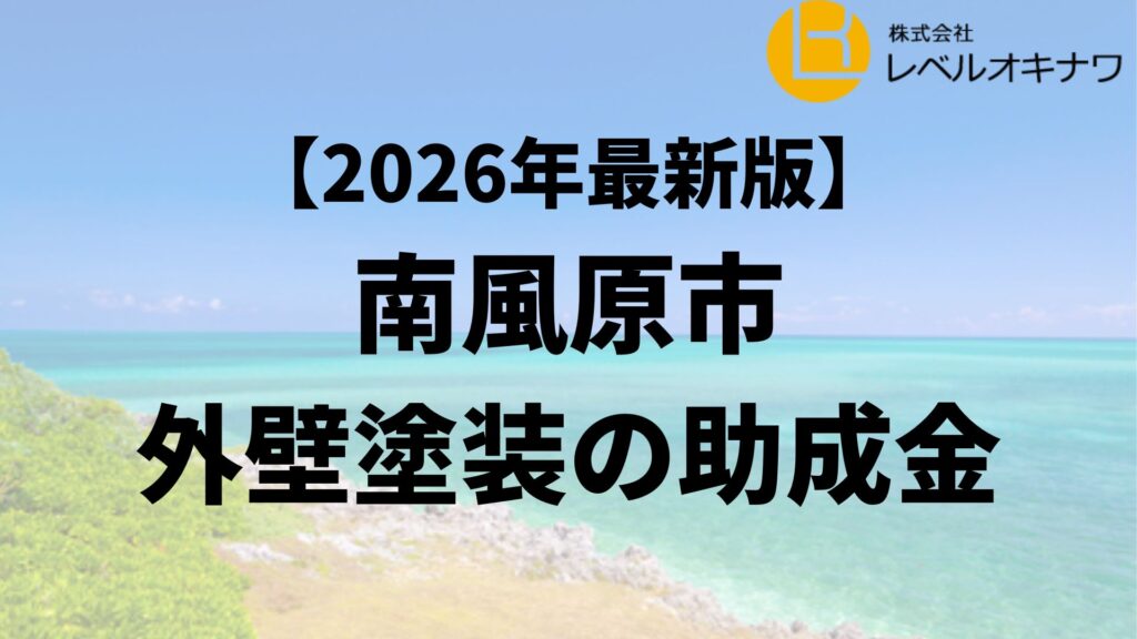 外壁塗装で南風原町から助成金が20万円もらえるの？【26年最新】