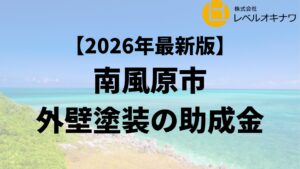 外壁塗装で南風原町から助成金が20万円もらえるの？【26年最新】