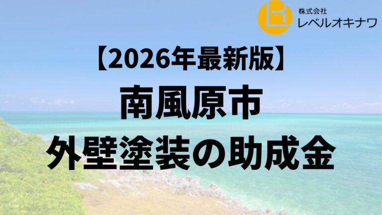 外壁塗装で南風原町から助成金が20万円もらえるの？【26年最新】