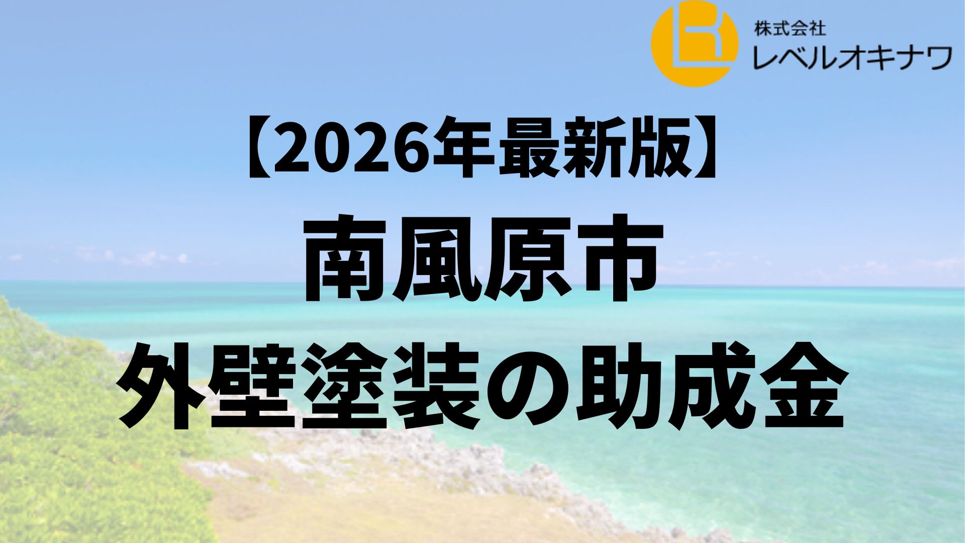 外壁塗装で南風原町から助成金が20万円もらえるの？【26年最新】