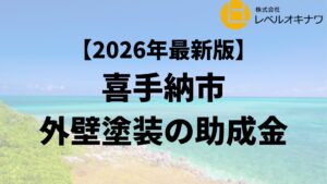嘉手納町の外壁塗装で使える30万円の助成金があるの？【26年最新】