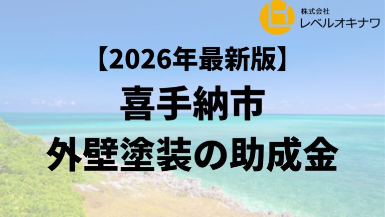 嘉手納町の外壁塗装で使える30万円の助成金があるの？【26年最新】