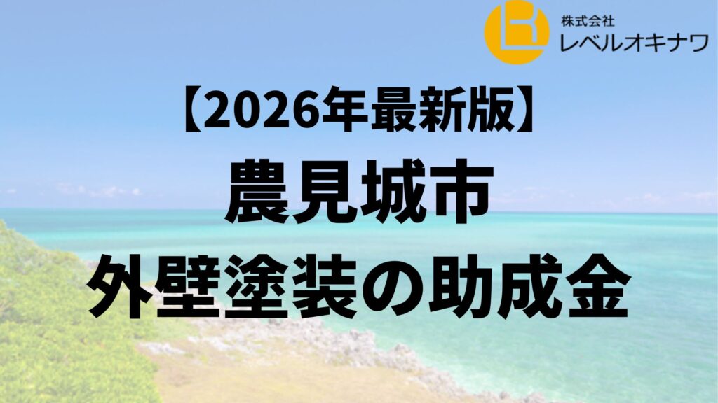 豊見城市の外壁塗装で使える20万円の助成金は終了？【26年最新】