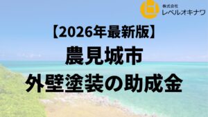 豊見城市の外壁塗装で使える20万円の助成金は終了？【26年最新】
