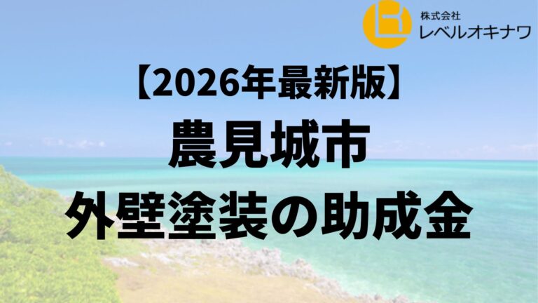 豊見城市の外壁塗装で使える20万円の助成金は終了？【26年最新】