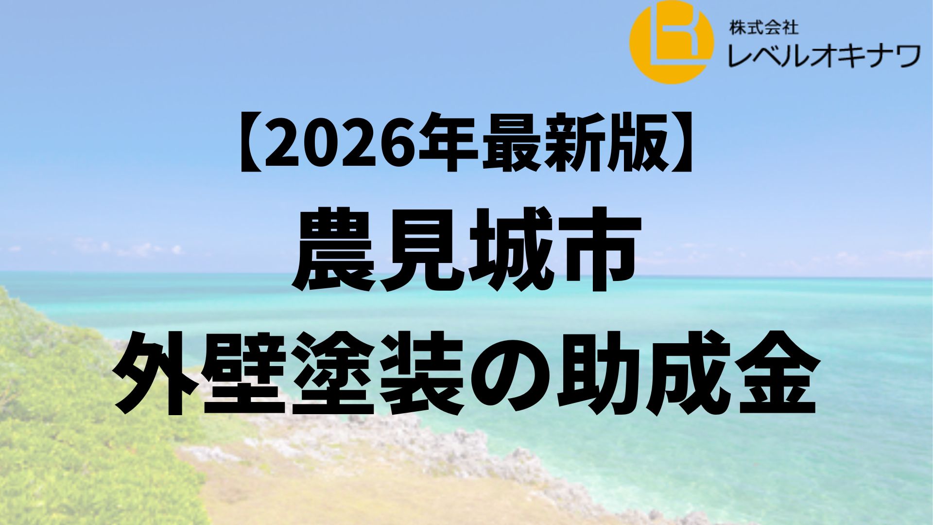 豊見城市の外壁塗装で使える20万円の助成金は終了？【26年最新】